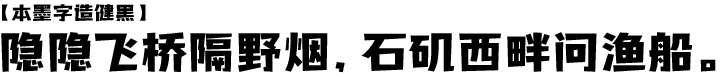 本墨字造健黑